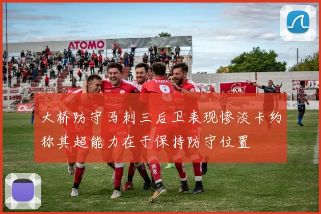 大桥防守马刺三后卫表现惨淡卡约称其超能力在于保持防守位置