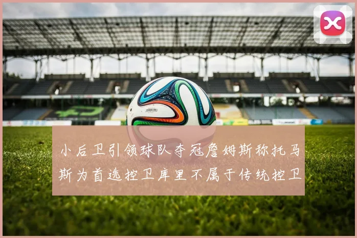 小后卫引领球队夺冠詹姆斯称托马斯为首选控卫库里不属于传统控卫类型