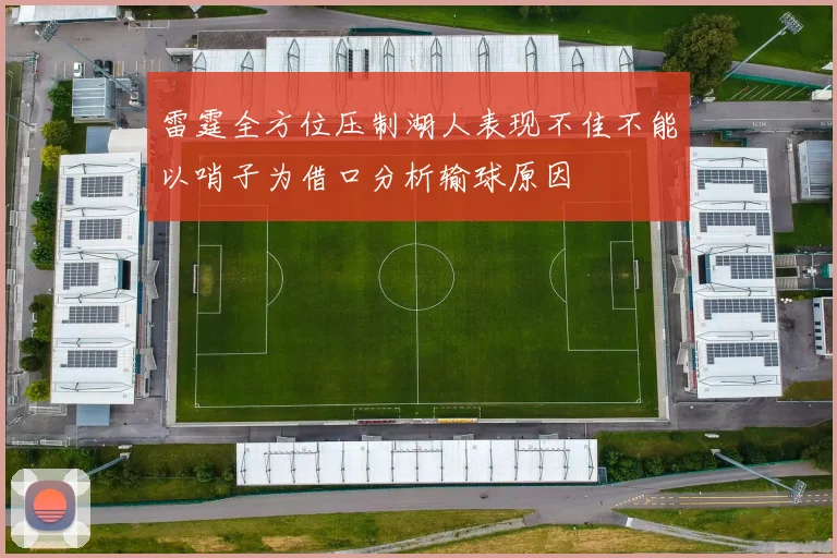 雷霆全方位压制湖人表现不佳不能以哨子为借口分析输球原因