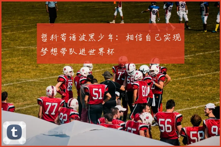 哲科寄语波黑少年：相信自己实现梦想带队进世界杯