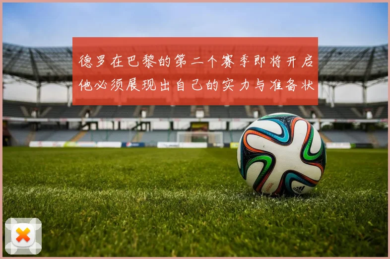 德罗在巴黎的第二个赛季即将开启他必须展现出自己的实力与准备状态