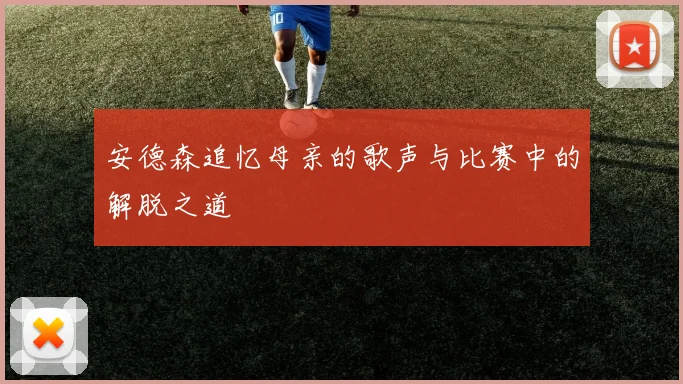 安德森追忆母亲的歌声与比赛中的解脱之道