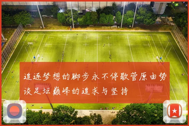 追逐梦想的脚步永不停歇菅原由势谈足坛巅峰的追求与坚持