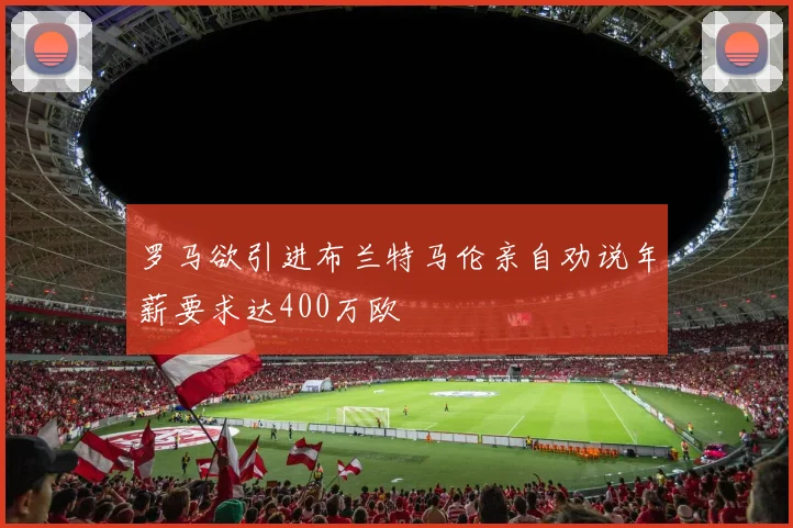 罗马欲引进布兰特马伦亲自劝说年薪要求达400万欧