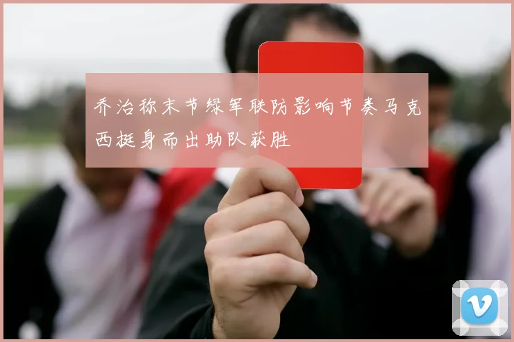 乔治称末节绿军联防影响节奏马克西挺身而出助队获胜