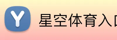 星空体育入口 Logo